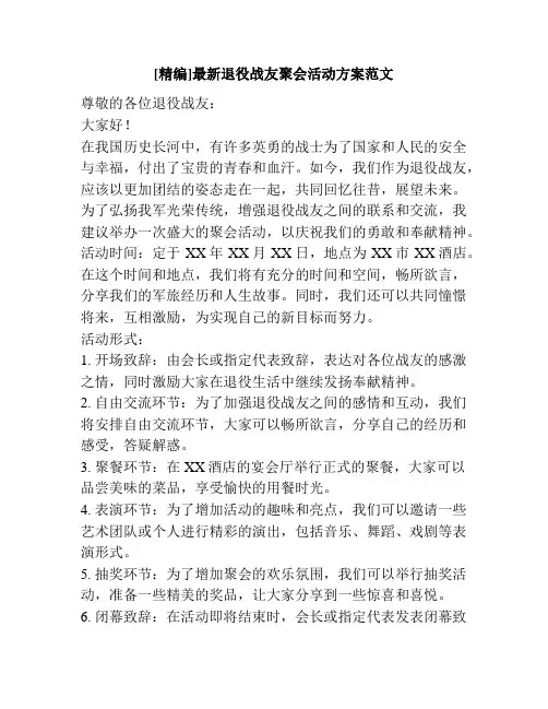 [精编]最新退役战友聚会活动方案范文
