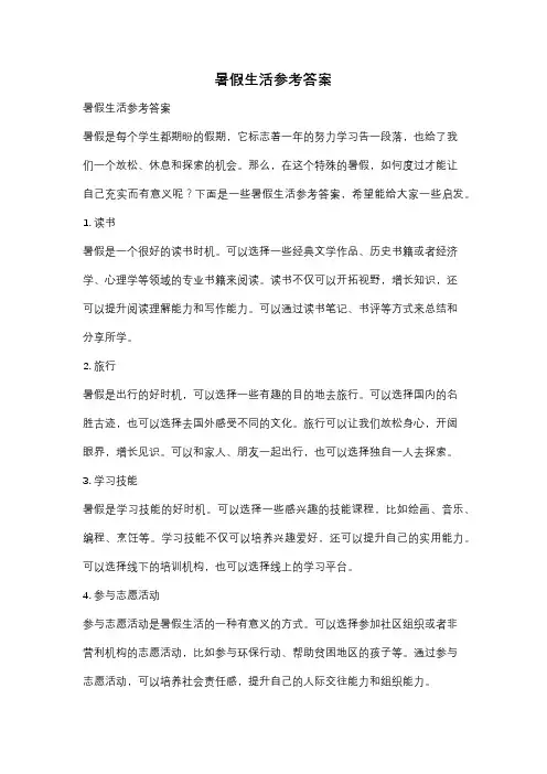 暑假生活参考答案