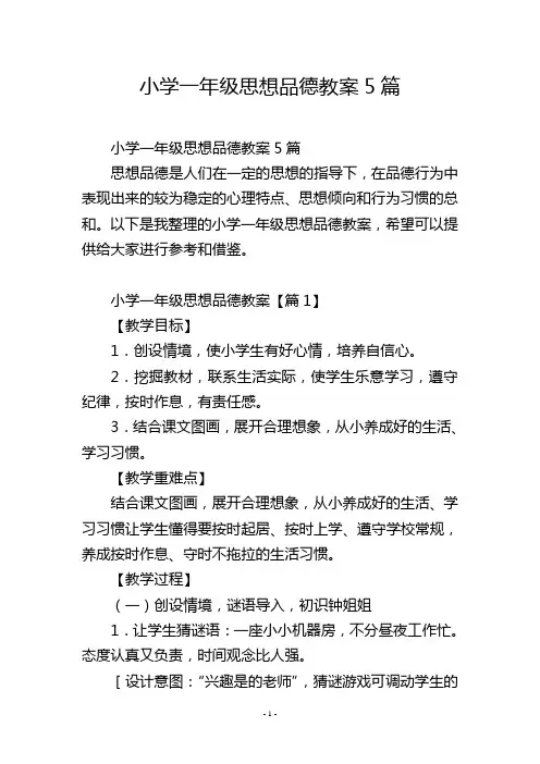 小学一年级思想品德教案5篇