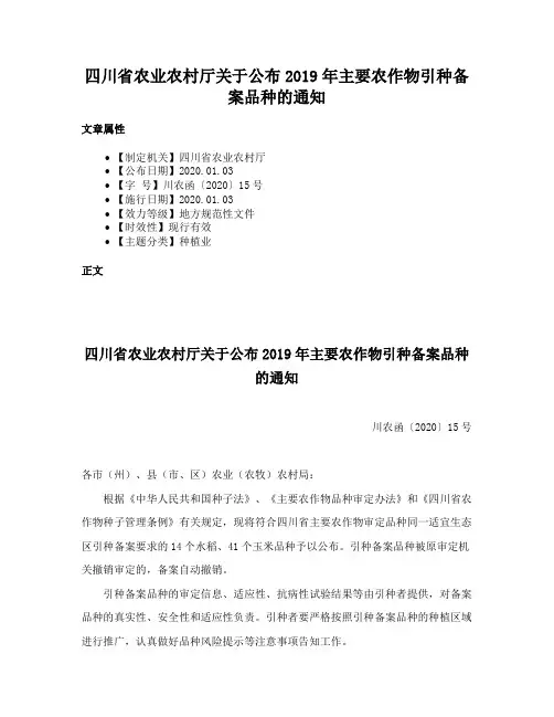 四川省农业农村厅关于公布2019年主要农作物引种备案品种的通知