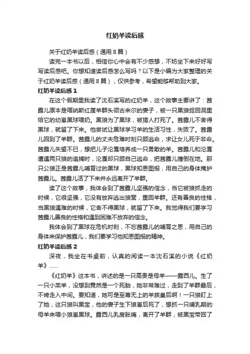 关于红奶羊读后感（通用8篇）
