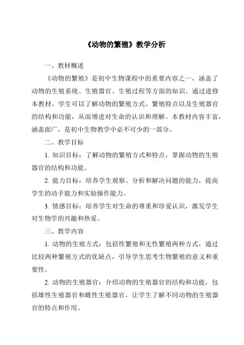 《动物的繁殖》核心素养目标教学设计、教材分析与教学反思-2023-2024学年科学人教鄂教版
