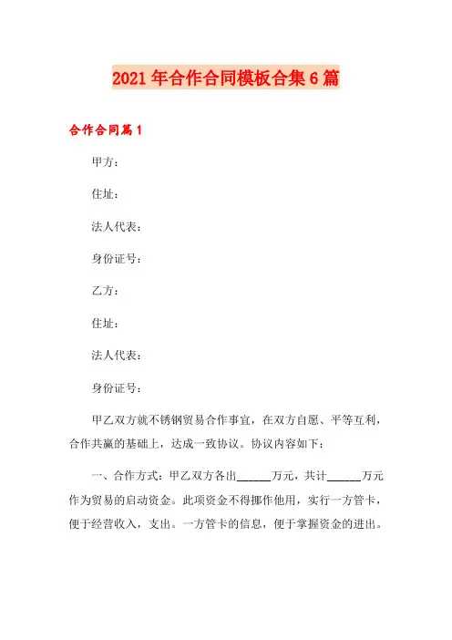 2021年合作合同模板合集6篇(多篇汇编)