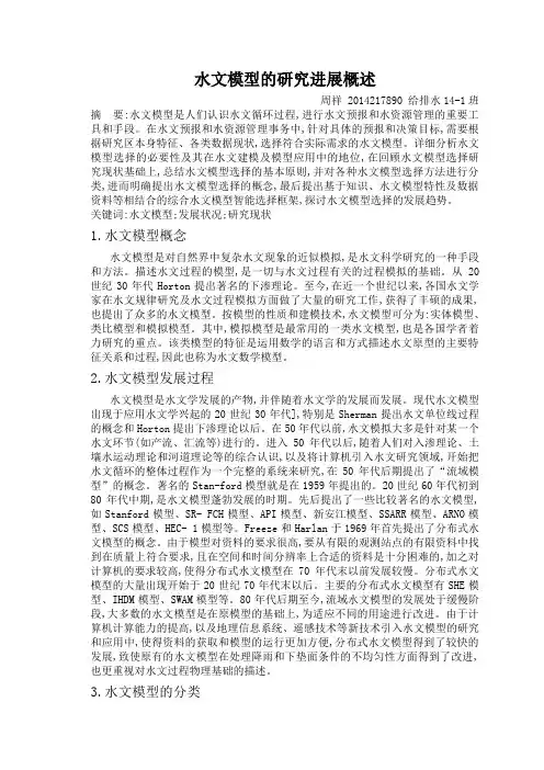 水文模型的研究进展概述