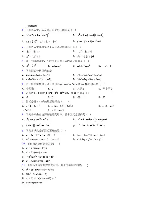 (常考题)北师大版初中数学八年级数学下册第四单元《因式分解》测试(答案解析)(2)