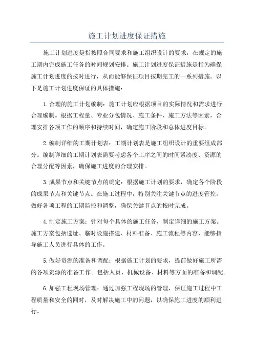 施工计划进度保证措施