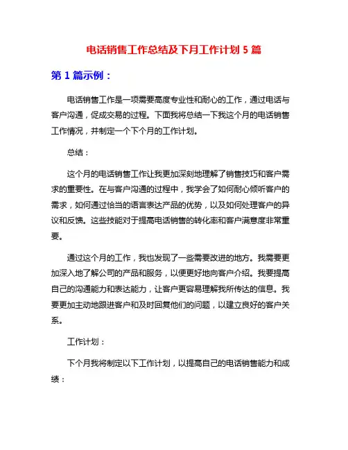 电话销售工作总结及下月工作计划5篇
