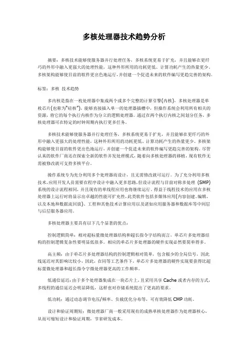 多核处理器技术趋势分析