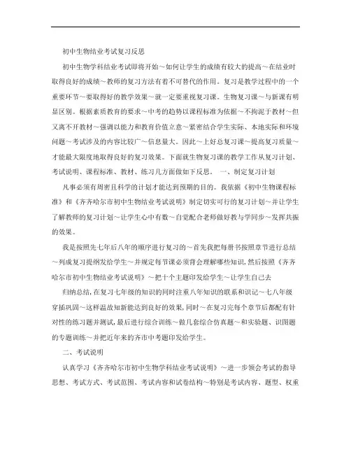 [重点]初中生物结业考试复习反思