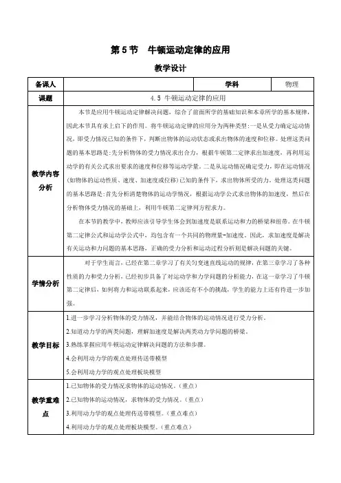 4.5 牛顿运动定律的应用(教学设计)高一物理(人教版2019必修第一册)