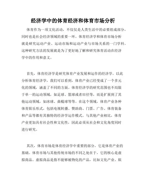 经济学中的体育经济和体育市场分析