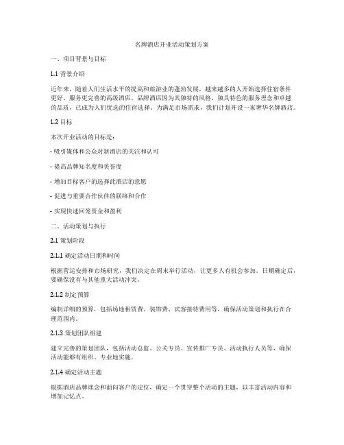 名牌酒店开业活动策划方案