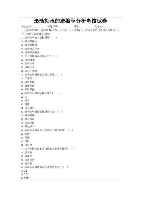 滚动轴承的摩擦学分析考核试卷