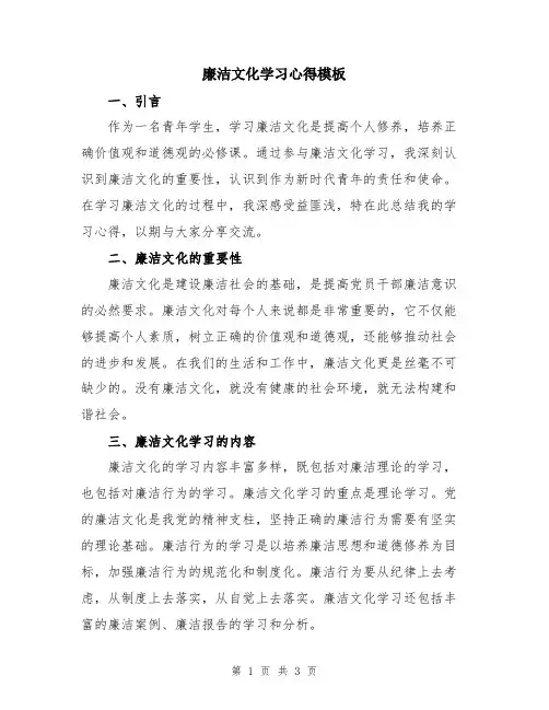 廉洁文化学习心得模板