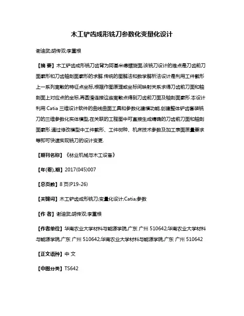 木工铲齿成形铣刀参数化变量化设计
