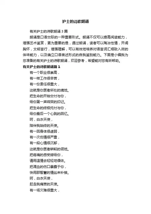 有关护士的诗歌朗诵3篇
