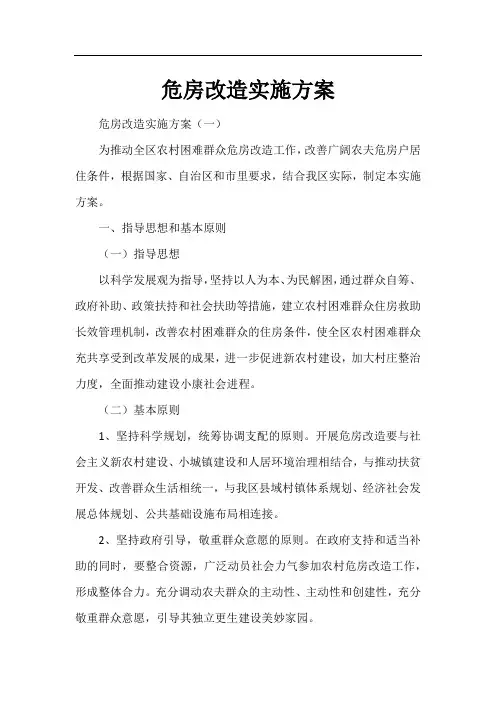危房改造实施方案