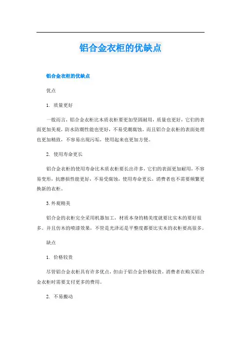 铝合金衣柜的优缺点