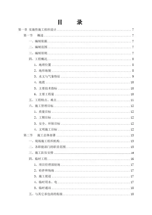 路基、路面、涵洞、隧道、安全设施及预埋管线、绿化及环境保护等工程施工组织设计