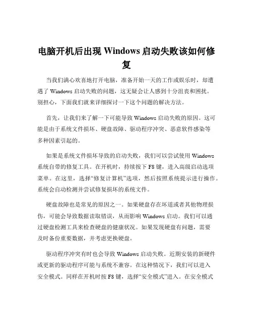 电脑开机后出现Windows启动失败该如何修复