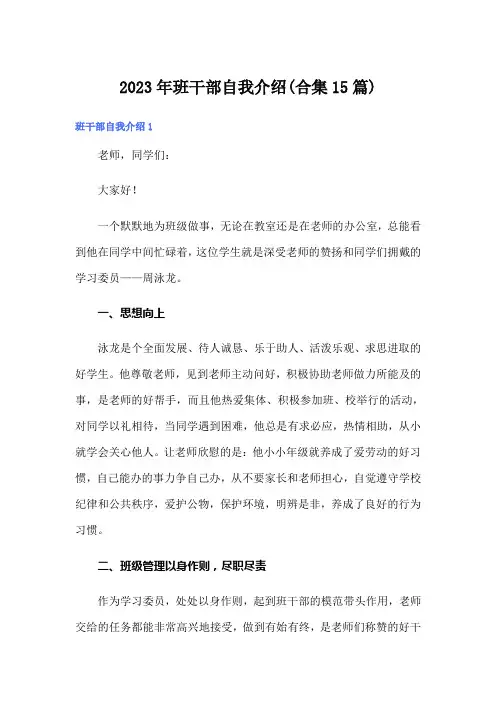 2023年班干部自我介绍(合集15篇)