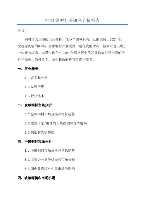 2024铜材行业研究分析报告