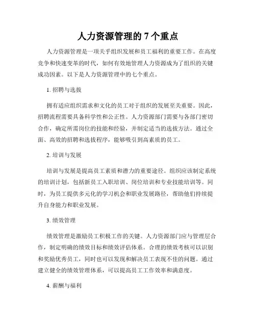 人力资源管理的7个重点