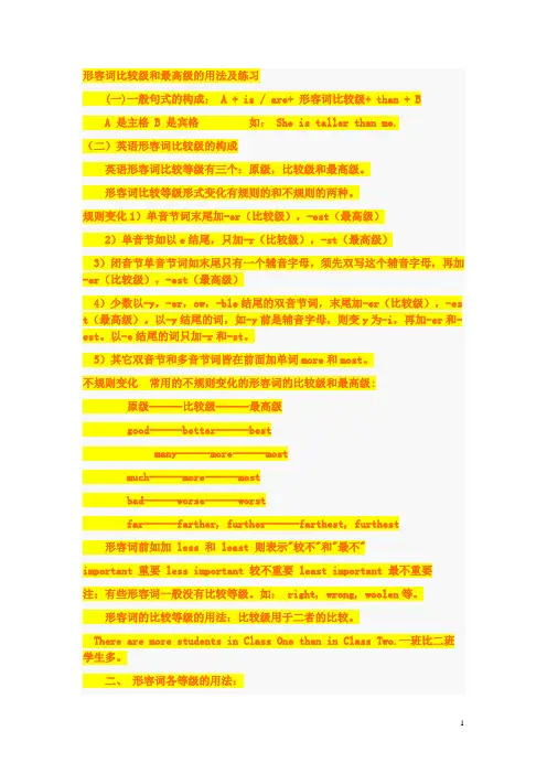 形容词比较级和最高级的用法及练习