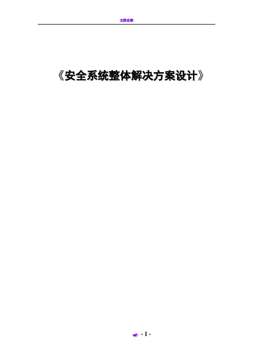 信息系统安全整体解决方案