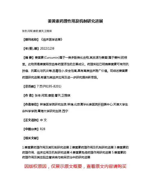 姜黄素药理作用及机制研究进展
