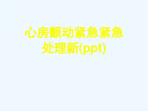 心房颤动紧急紧急处理新(ppt)