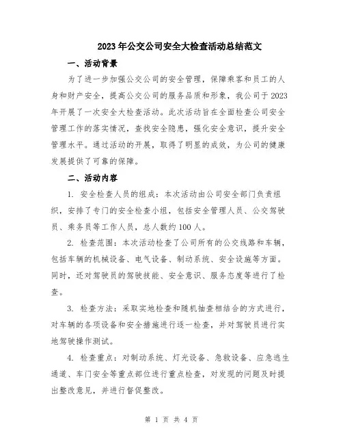 2023年公交公司安全大检查活动总结范文