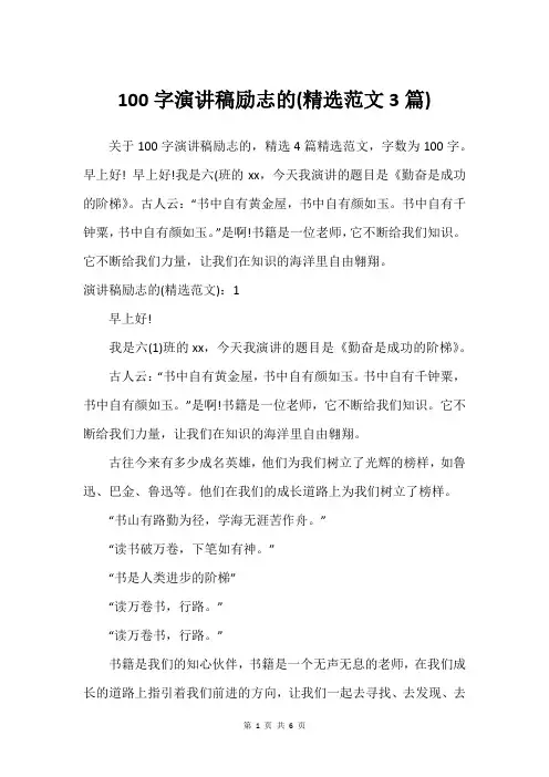100字演讲稿励志的(建议范文3篇)