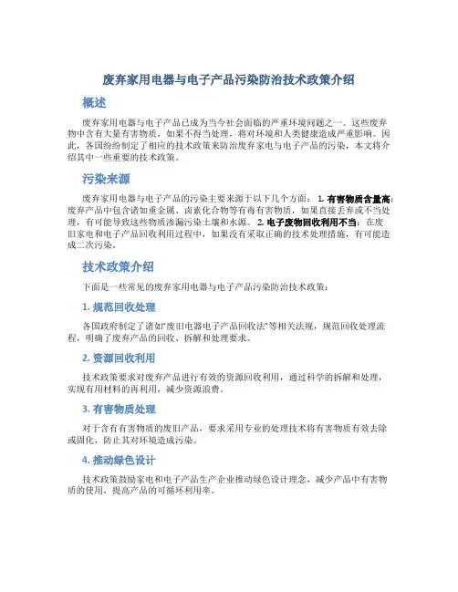 废弃家用电器与电子产品污染防治技术政策介绍
