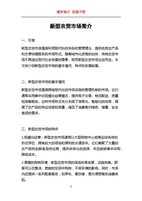 新型农贸市场简介
