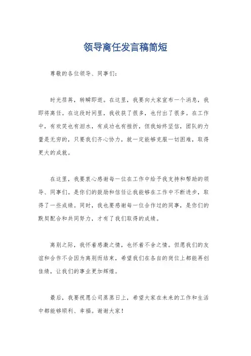 领导离任发言稿简短