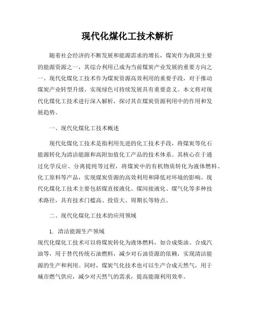 现代化煤化工技术解析