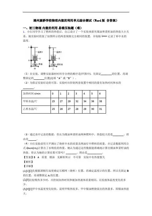 漳州康桥学校物理内能的利用单元综合测试(Word版 含答案)