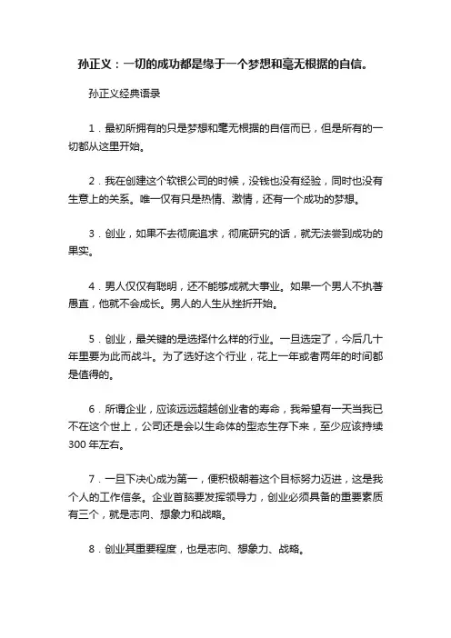 孙正义：一切的成功都是缘于一个梦想和毫无根据的自信。