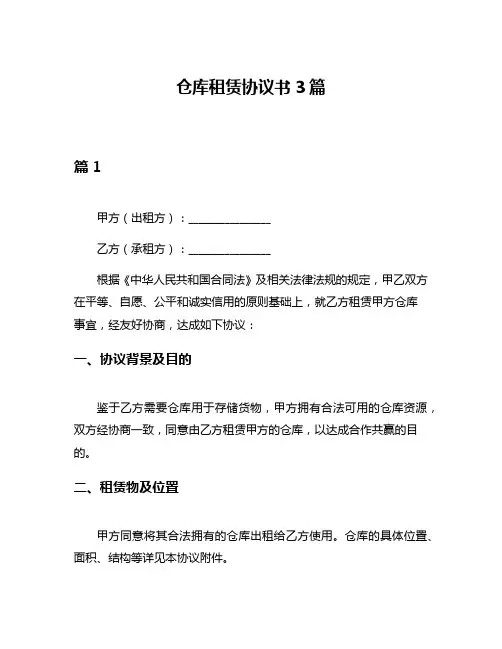 仓库租赁协议书3篇