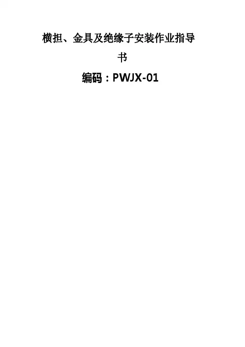 横担、金具及绝缘子安装作业指导书