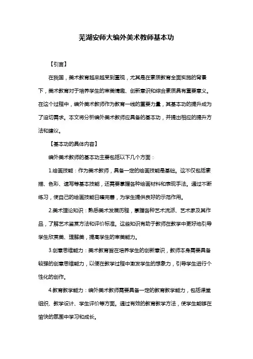 芜湖安师大编外美术教师基本功