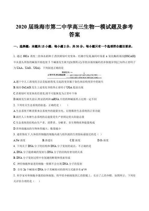 2020届珠海市第二中学高三生物一模试题及参考答案