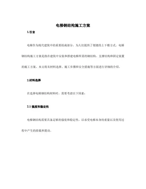 电梯钢结构施工方案