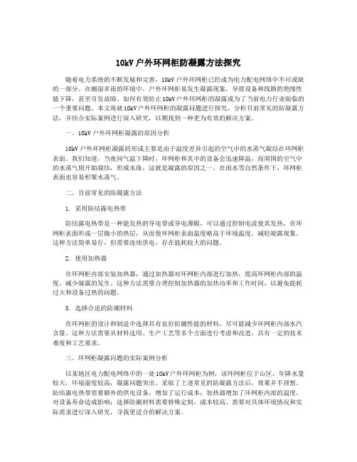 10kV户外环网柜防凝露方法探究
