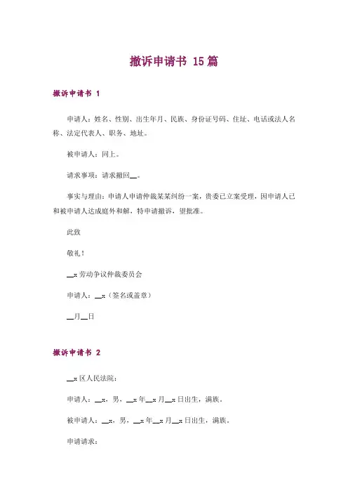 撤诉申请书 15篇