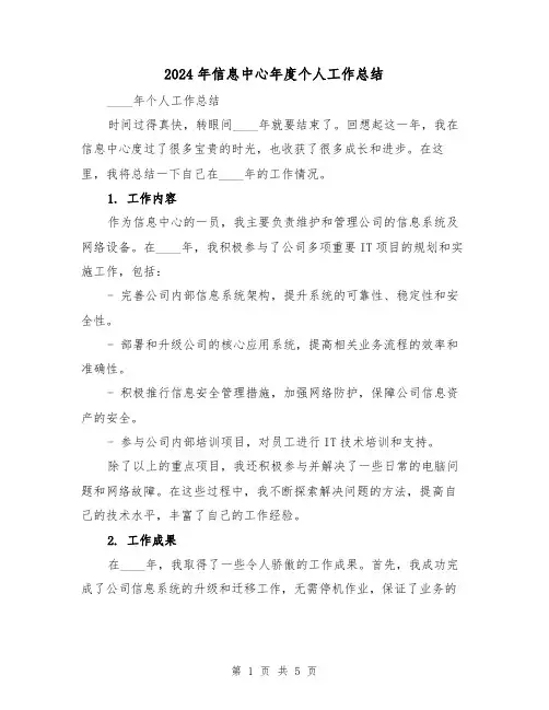 2024年信息中心年度个人工作总结(2篇)
