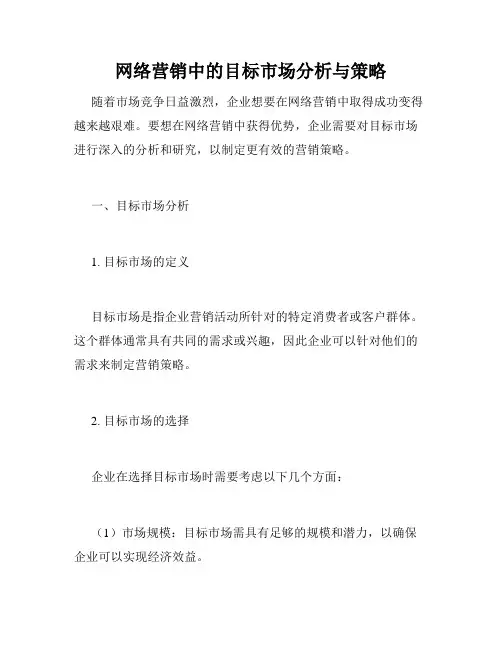网络营销中的目标市场分析与策略