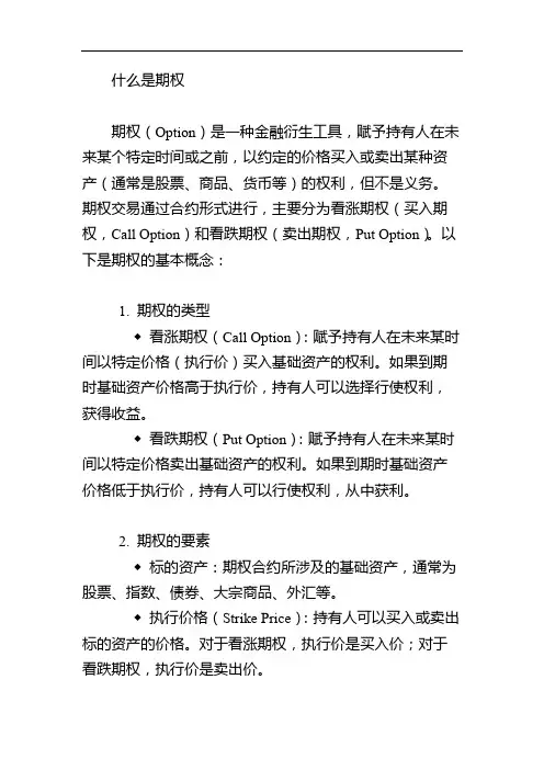 什么是期权