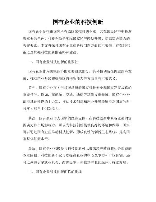 国有企业的科技创新